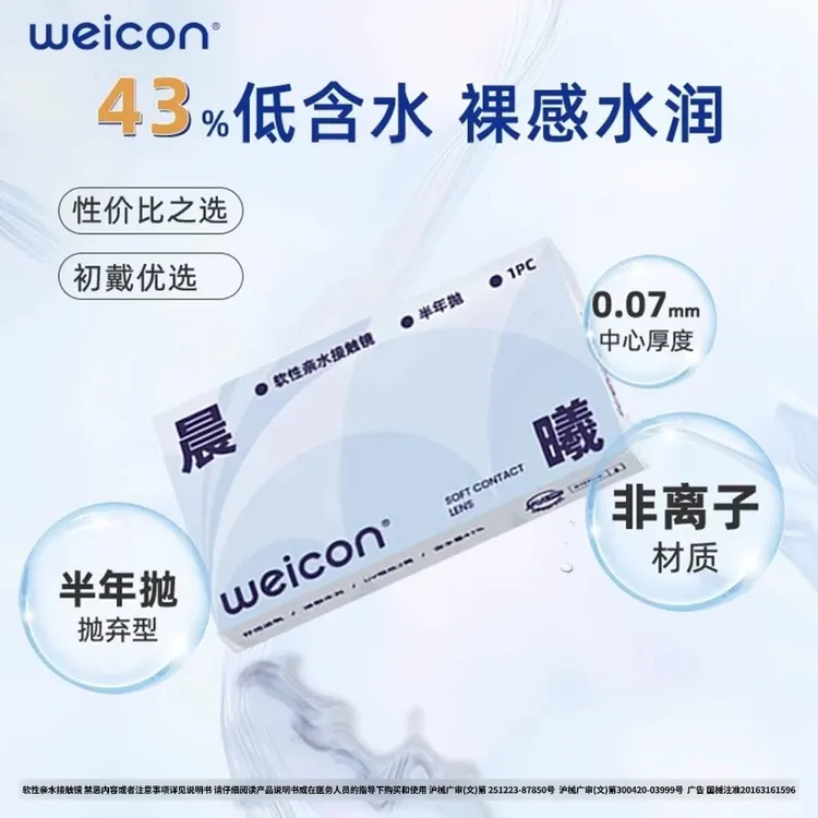 卫康【晨曦半年抛】近视隐形眼镜半年抛透明水润清洗液水凝胶新手