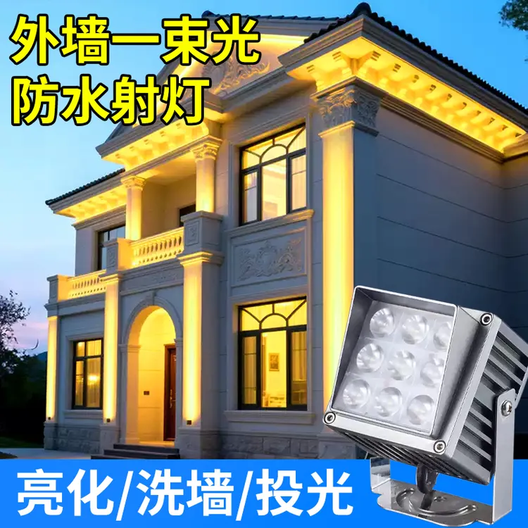 一束光聚光射灯led户外防水壁灯远程投射灯超亮投光灯自建洗墙灯