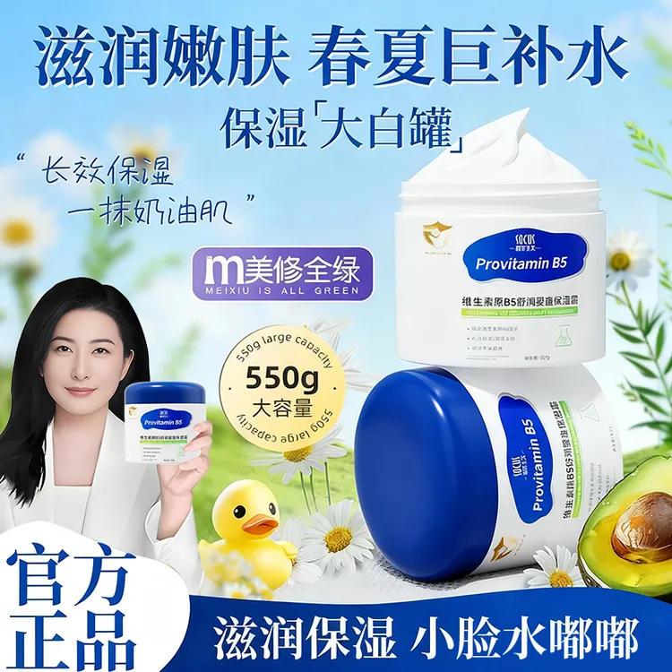 【央妈力荐】大白罐维生素B5保湿霜儿童润肤身体乳止痒保湿滋润面霜