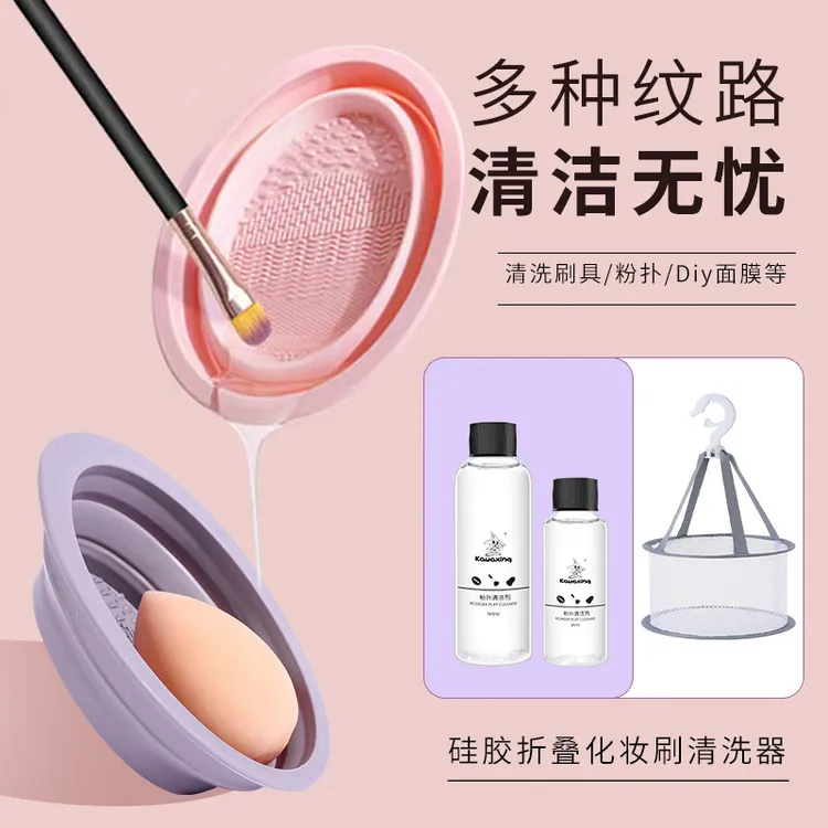 化妆刷清洗器套装美妆蛋清洁神器折叠硅胶洗刷碗粉扑清洗剂液工具