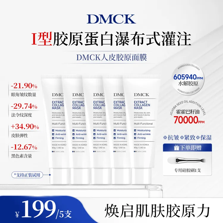 DMCK人皮胶原撕拉面膜胶原蛋白面部清爽保湿抗皱紧致软膜 80g
