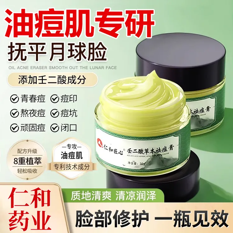 仁和匠心壬二酸草本祛痘膏痘痘硬块修复痘印闭口学生青春痘坑痘疤