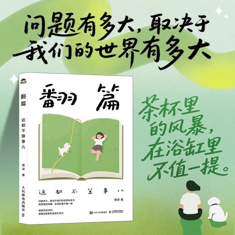 翻篇:这都不算事儿 不去讨好任何人假努力作者滑洋新作