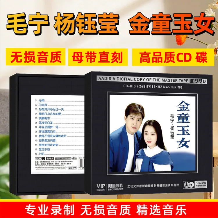正版杨钰莹毛宁情歌对唱CD光盘经典歌曲老歌1:1母盘直刻CD碟片