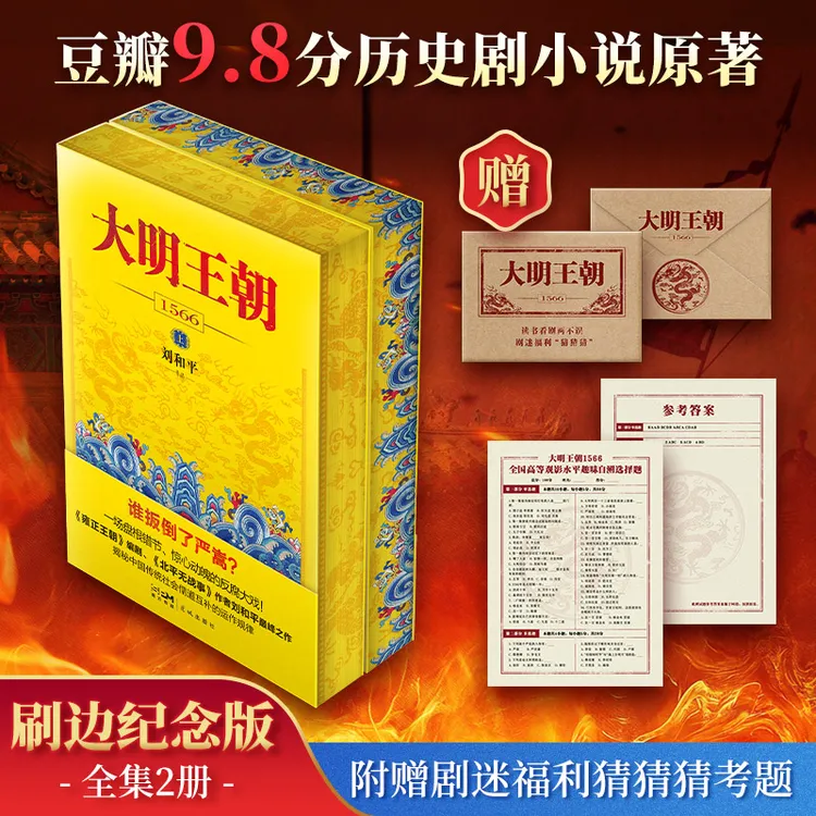 【新华正版】 大明王朝1566全2册-刷边纪念版 刘和平 著 花城出版