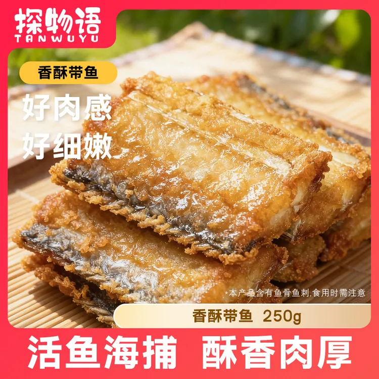 【6袋装】探物语香酥带鱼250g/袋 新鲜油炸大段裹粉外酥里嫩速食