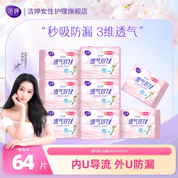 【宠粉福利】洁婷透气棉柔双U设计245mm日用卫生巾亲肤绵柔防漏