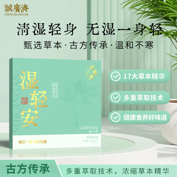 【诚广济】湿轻安食养人参灵芝草本养生排湿便携冲饮品