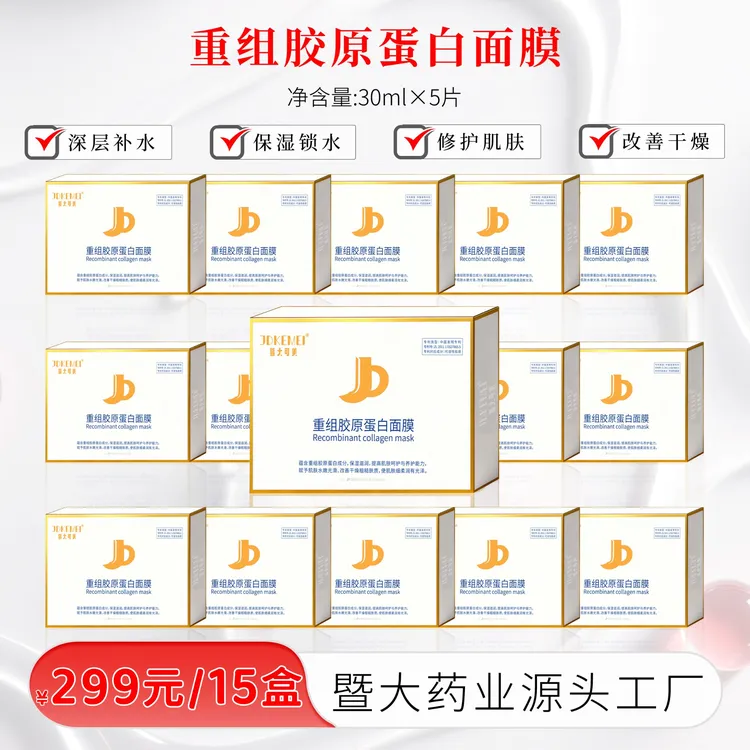 【15盒】JDKEMEI暨大可美-重组胶原蛋白面膜- 保湿 修护 改善干燥肌