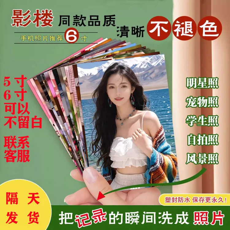 洗照片高清照片打印3寸4寸5寸6寸7寸晒照片冲洗塑封宝宝自拍相片