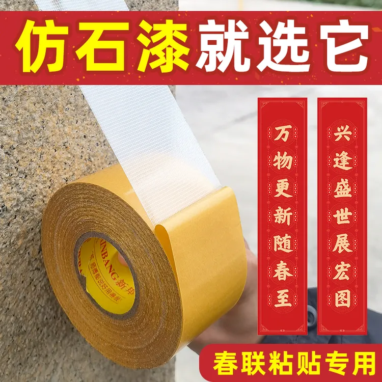 仿石漆贴春联网格双面胶高粘度强力固定水泥墙红砖墙过年对联年画