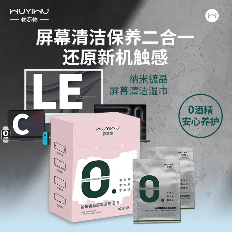 物亦物-保养清洁二合一纳米镀晶工艺数码清洁湿巾小巧方便携带