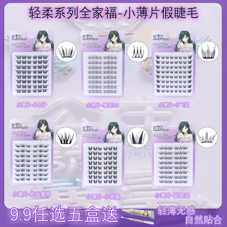 任选五盒【小薄片】夏日蓝眼泪假睫毛神器初学者隐形学生日系超轻薄