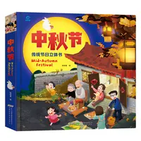 传统节日立体书·中秋节 3D立体翻翻书故事精装 