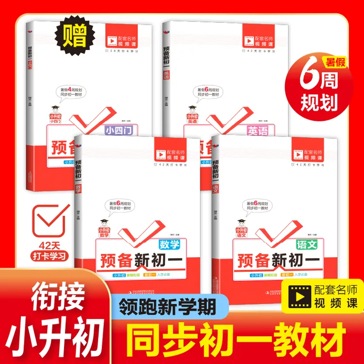 【方飞老师】预备新初一 全三册 小升初暑期衔接 入学必备