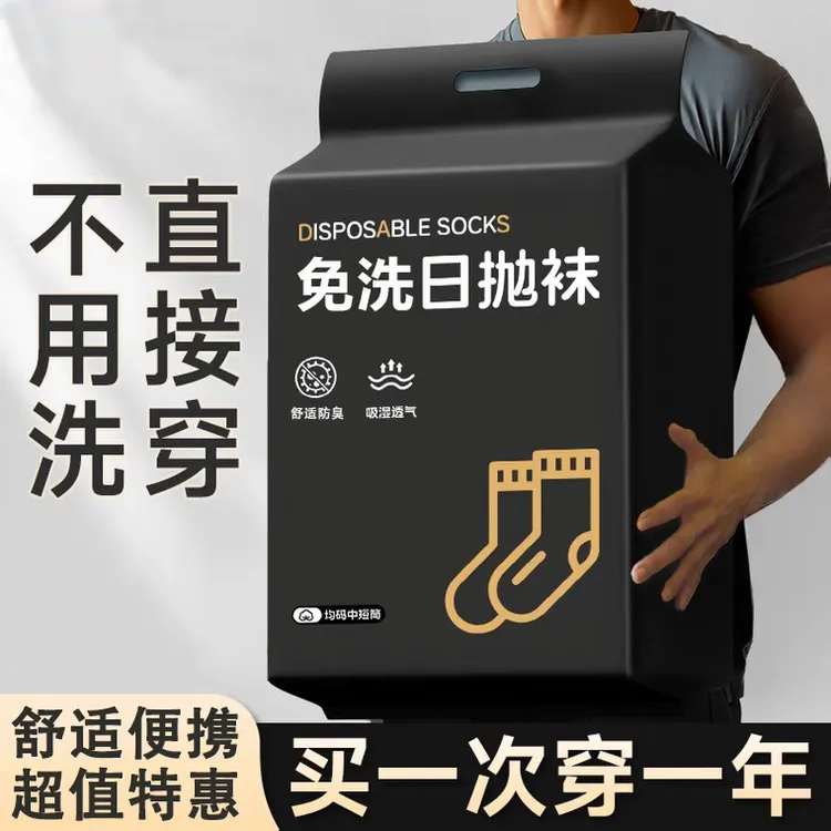 旅游一次性防臭袜子男女同款出差旅行中筒日抛免洗丢丢运动袜长筒