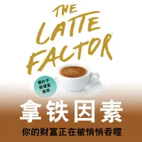 在线听课《拿铁因素》 嘉楠老师线上精品音频课