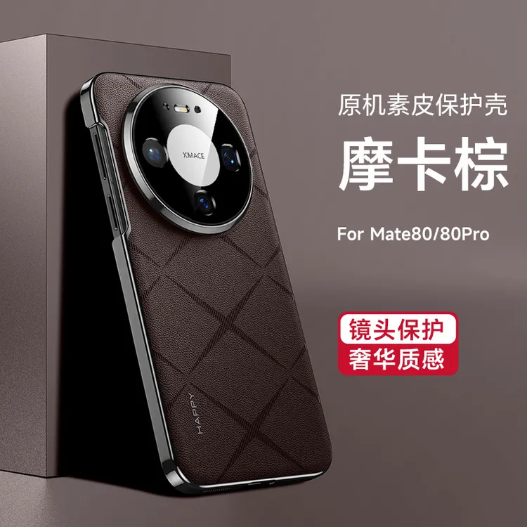 适用华为mate80promax手机壳高端素皮mate80RS超薄全包防摔壳优雅