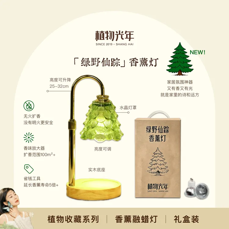 植物光年【绿野仙踪】香薰灯融蜡灯水晶灯罩实木底座亮度可调