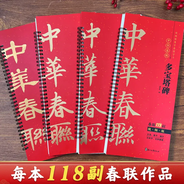 曹全碑隶书赵孟頫楷书行书颜真卿多宝塔集字春联字帖视频版118副
