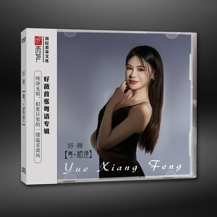 原装正版 DSD 好薇 粤相逢CD专辑
