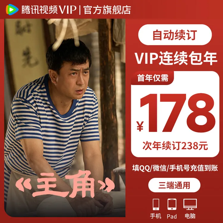 【主角】腾讯视频VIP连包年卡 到账372天 不支持电视端商品图