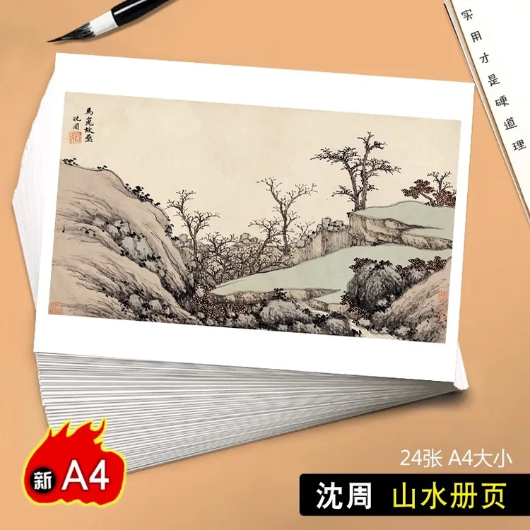 A4国画临摹卡沈周山水画册页版单片大师级高清名家精选成品24张图
