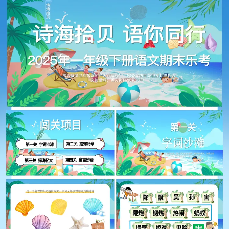 2025年一年级下期期末语文乐考闯关卡展板ppt课件全套材料包