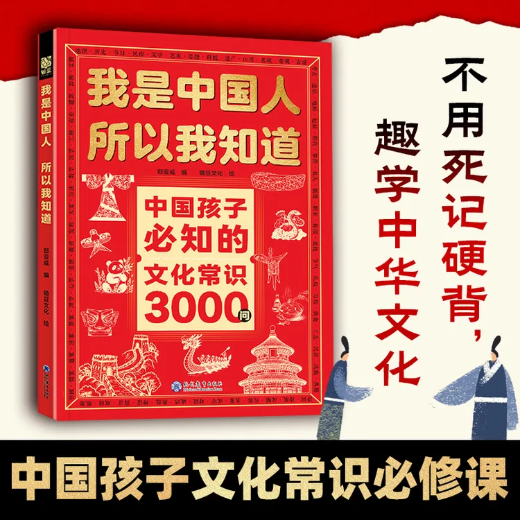 【正版】中国孩子必知的文化常识3000问构建完整的中国文化知识体系