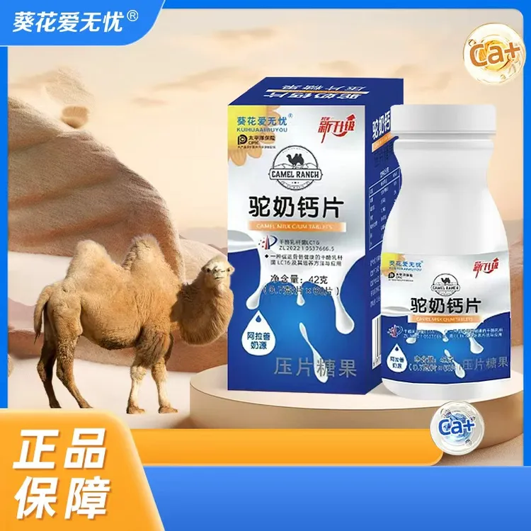 葵花爱无忧精选驼奶钙片补充营养添加干酪乳杆菌奶香味