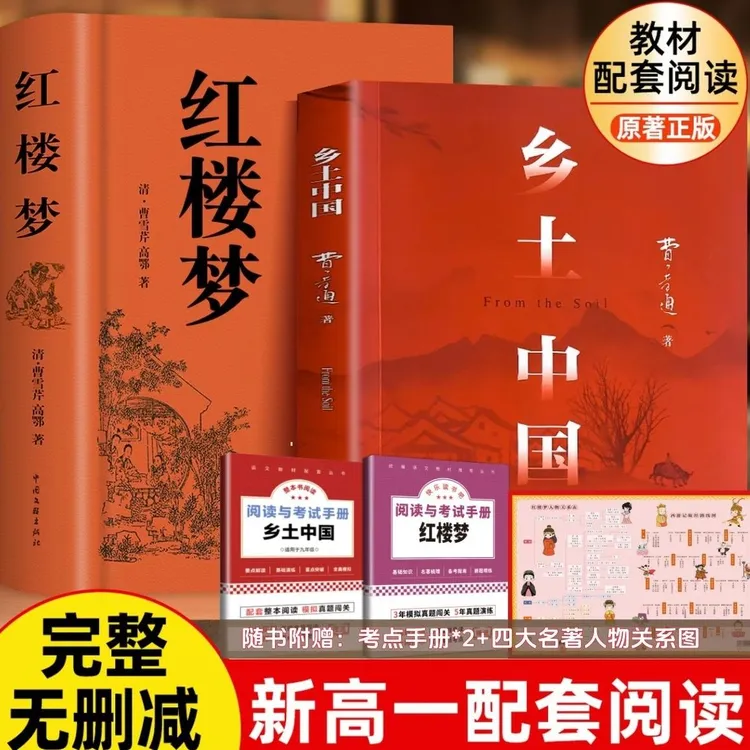 【高一必读】乡土中国经典红楼梦书籍原著精装无删减课外书正版