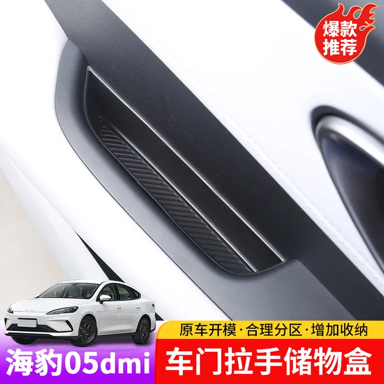 比亚迪海豹05dmi车门拉手储物盒专用byd海豹05dmi内饰车门储物盒