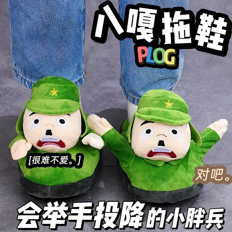 小八嘎拖鞋搞怪道歉小胖兵投降棉鞋小日子举起手来会动家居毛绒鞋