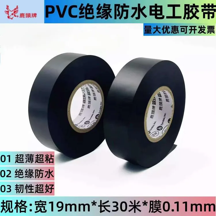 鹿头19宽超大卷超薄电工胶带绝缘防水PVC汽车线束胶布耐高温胶