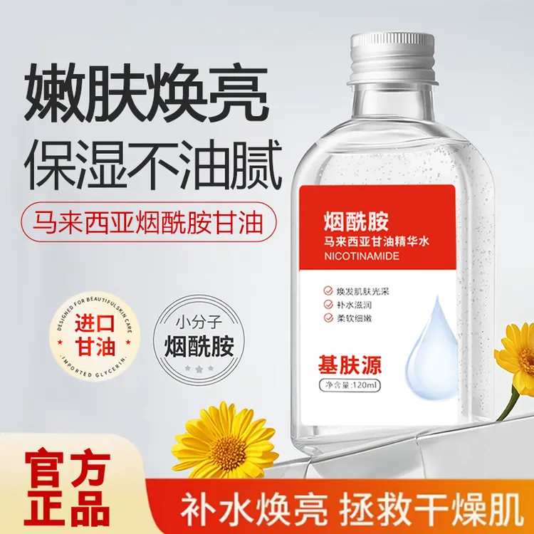 基肤源【官方正品】马来西亚甘油烟酰胺保湿暗黃粗糙补水护肤精华水