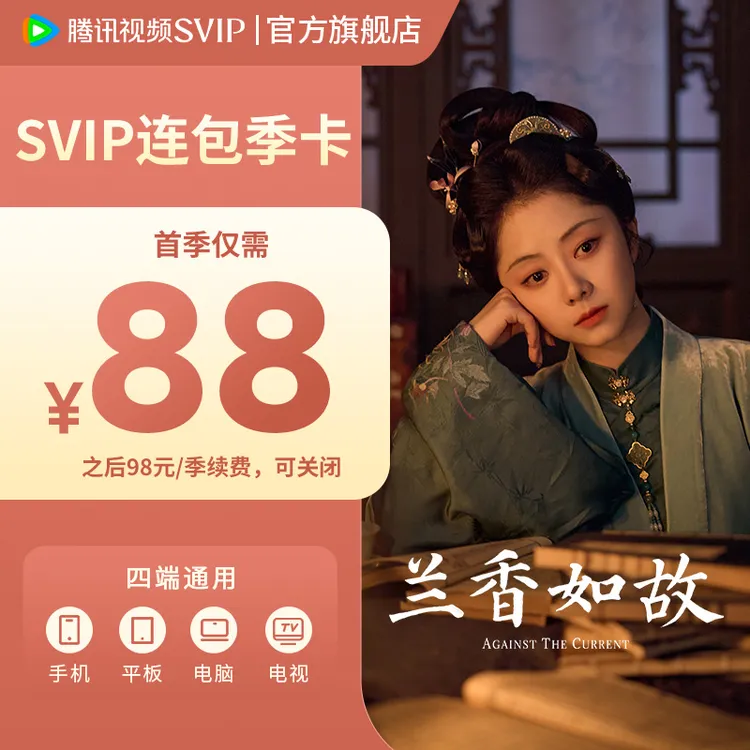 【兰香如故】腾讯视频SVIP连包季卡 到账93天 支持电视端 TL