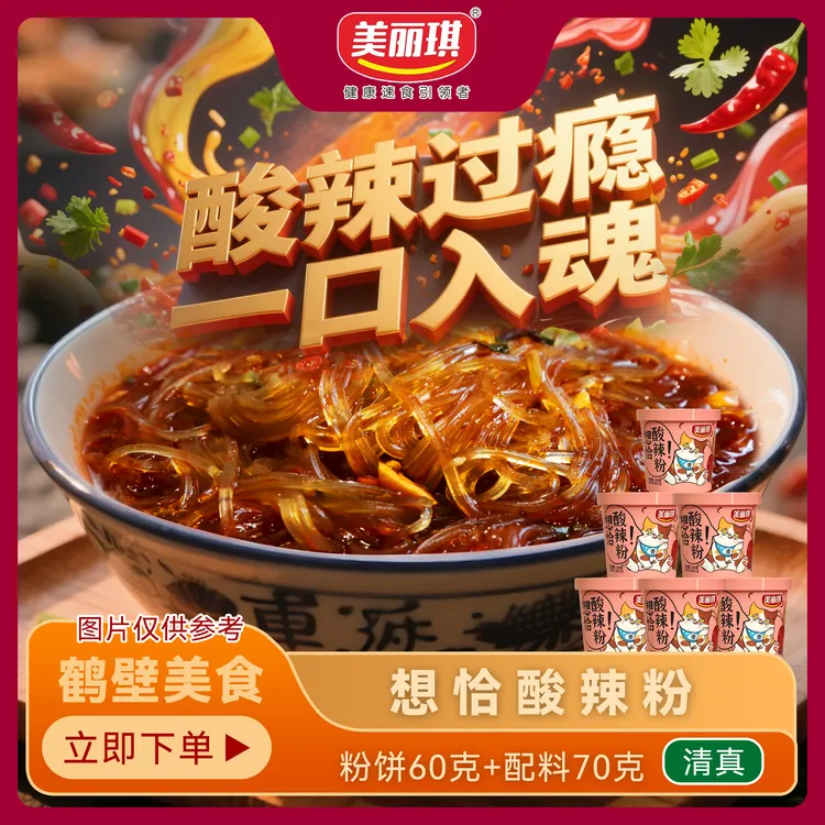 【小爱专属】美丽琪 【试吃一桶】酸辣粉130g*6桶纯红薯粉假一赔三方便速食桶装