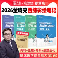 2026董晓亮临床医学综合能力西医彩绘精研笔记西综考研宏医教育