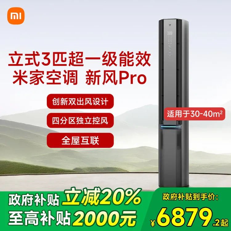 【多地补贴20%】小米米家立式空调新风Pro双出风3匹柜机新一级能效
