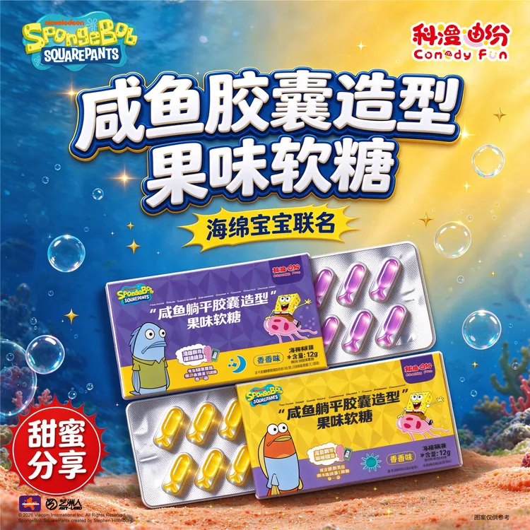 开学季分享礼物正版海绵宝宝水果味胶囊好吃软糖办公室小零食推荐