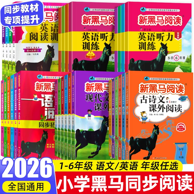 新黑马阅读一二三四五六年级人教语文英语听力阅读专项训练每日练