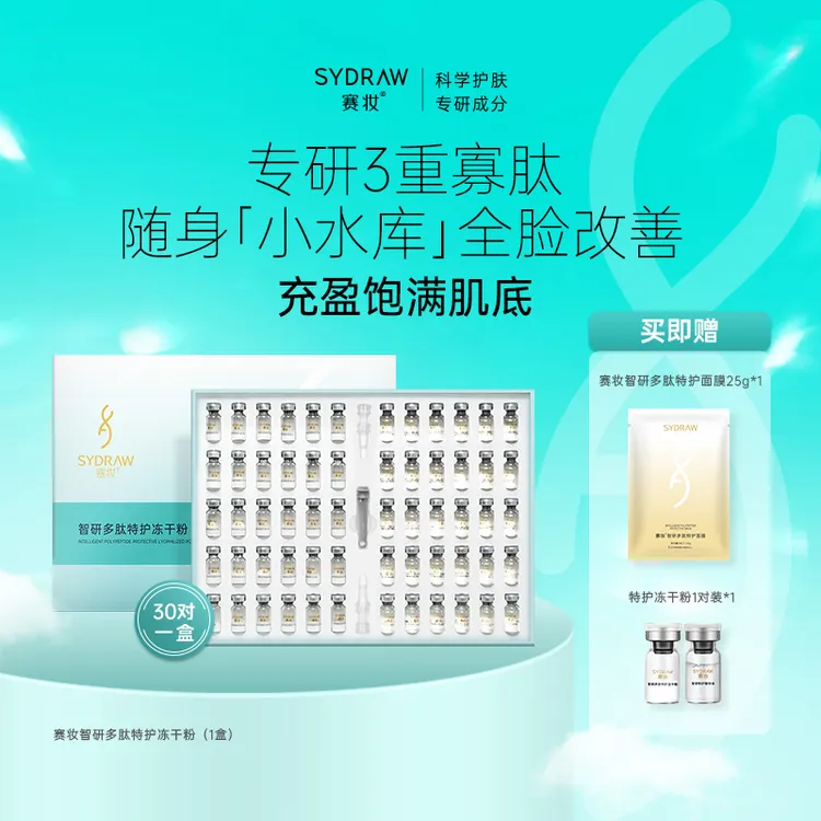 【赛莱拉】赛妆智研多肽特护冻干粉30对装紧致淡化细纹缓补水保湿