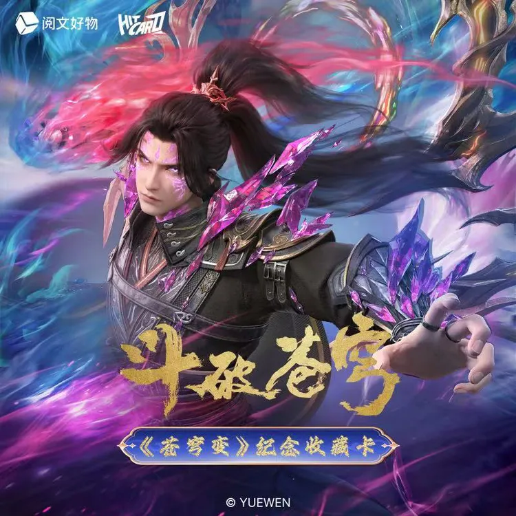《斗破苍穹》苍穹变系列第二弹纪念收藏卡牌