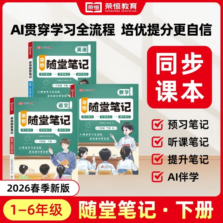 【荣恒教育】2026新版随堂笔记1-6年级上下同步课本人教zb商品图