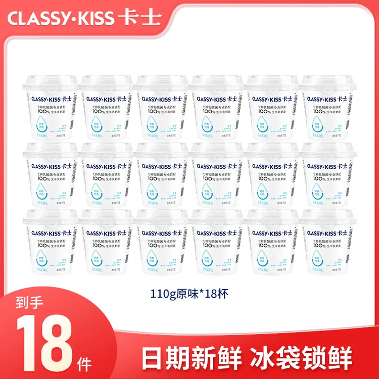【CLASSY·KISS/卡士】110g原味酸奶18杯低温原味营养益生乳酸菌
