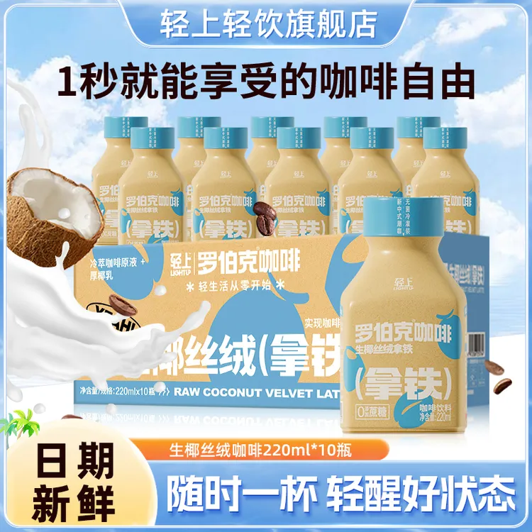 【生椰丝绒拿铁10瓶】醇香即饮咖啡饮料精选100%阿拉比卡咖啡豆冷萃