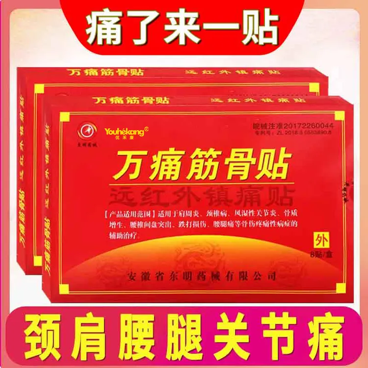 优禾康远红外镇痛贴万痛通筋骨贴肩周炎颈椎病风湿性关节跌打损伤