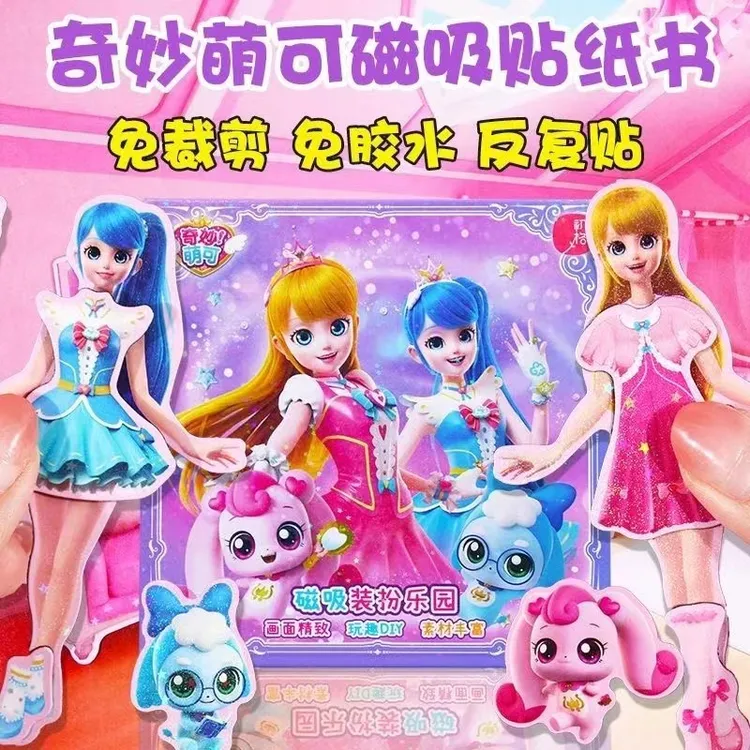 魔法甜心奇妙萌可儿童魔法安静书款免裁剪3到6岁女孩磁吸贴纸玩具