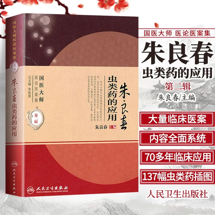 朱良春虫类药的应用 国医大师医论医案集 第2辑二辑 临床指导