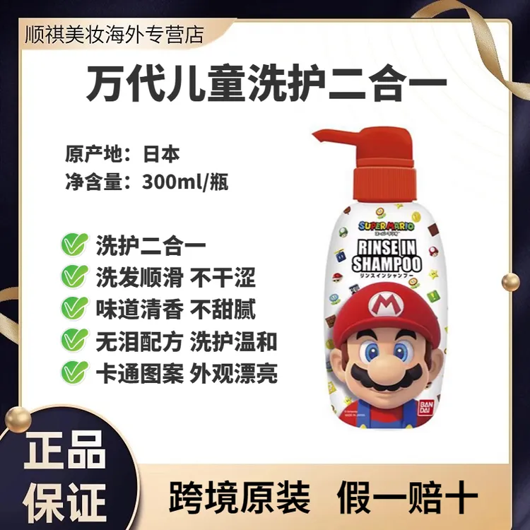 日本万代儿童家用洗发水二合一顺滑不干涩无泪配方卡通马里奥原装